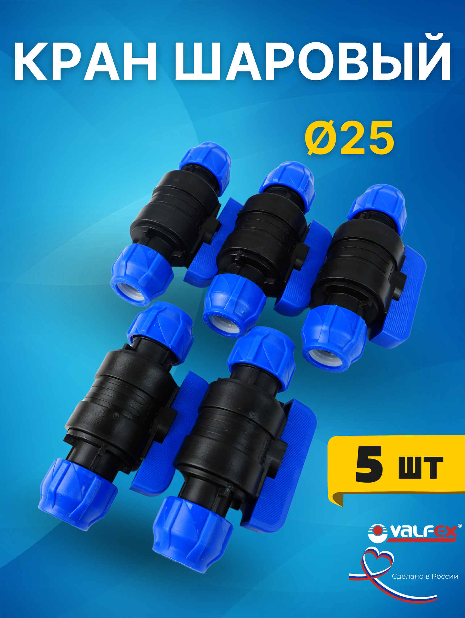 Кран шаровый ПНД 25х25 (Valfex) 5шт.