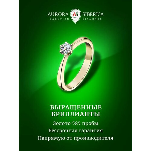 фото Кольцо помолвочное aurora siberica, желтое золото, 585 проба, бриллиант выращенный, размер 15.5, желтый