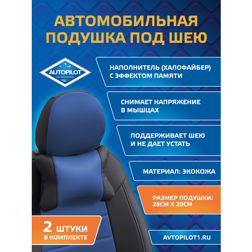 фото Подушки под шею из алькантары classic (комплект 2 шт шт) черный+синий autopilot