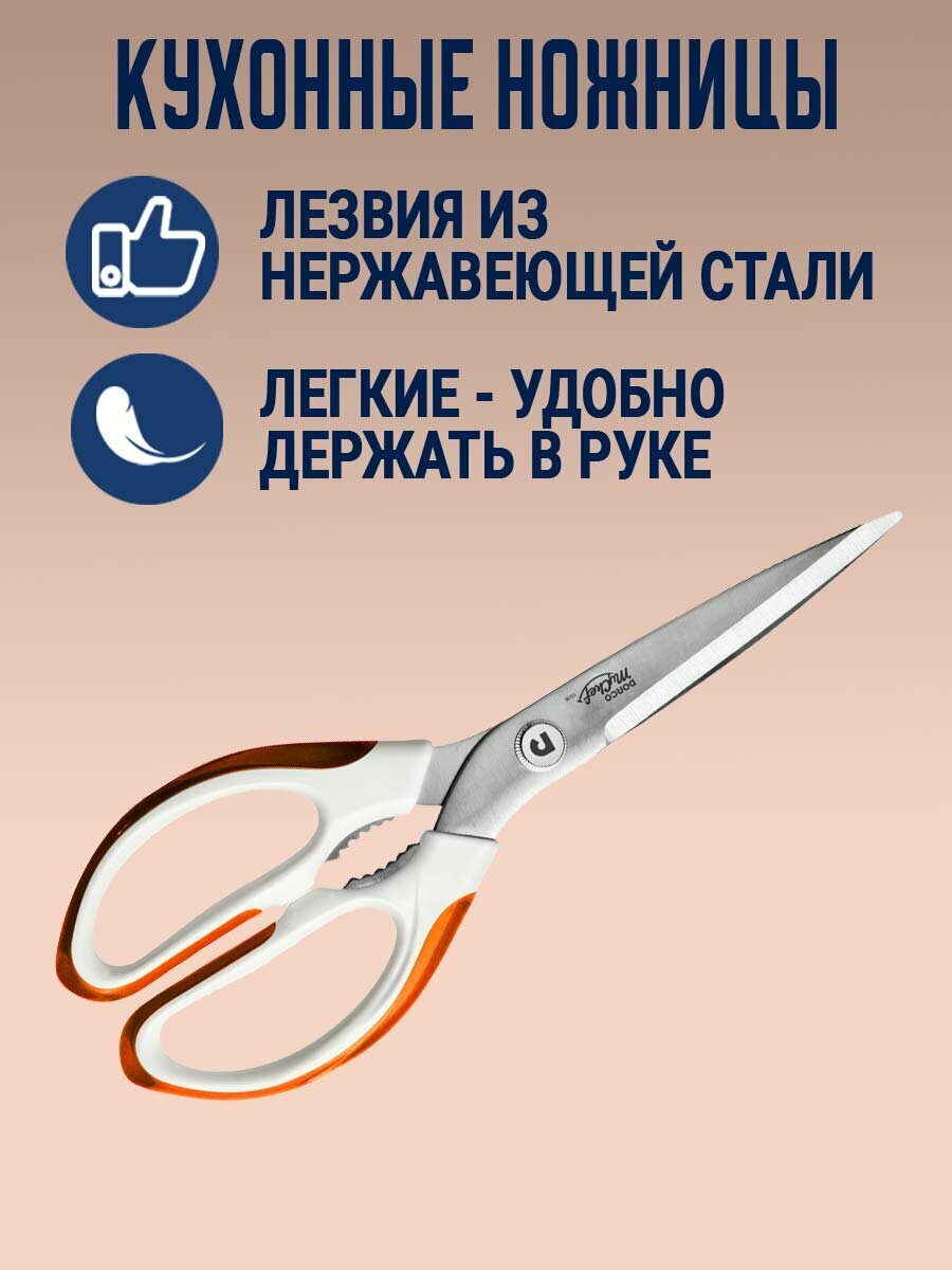 Кухонные ножницы из нержавеющей стали DORCO Mychef orange 110S