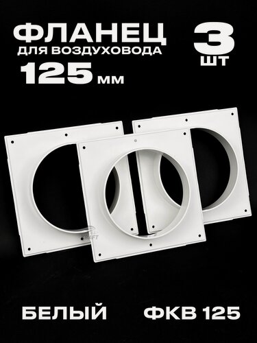 Изображение товара Фланец 168х168 мм квадратный на трубу 125 мм, 3 шт, для воздуховодов, торцевая площадка, накладка для воздуховода