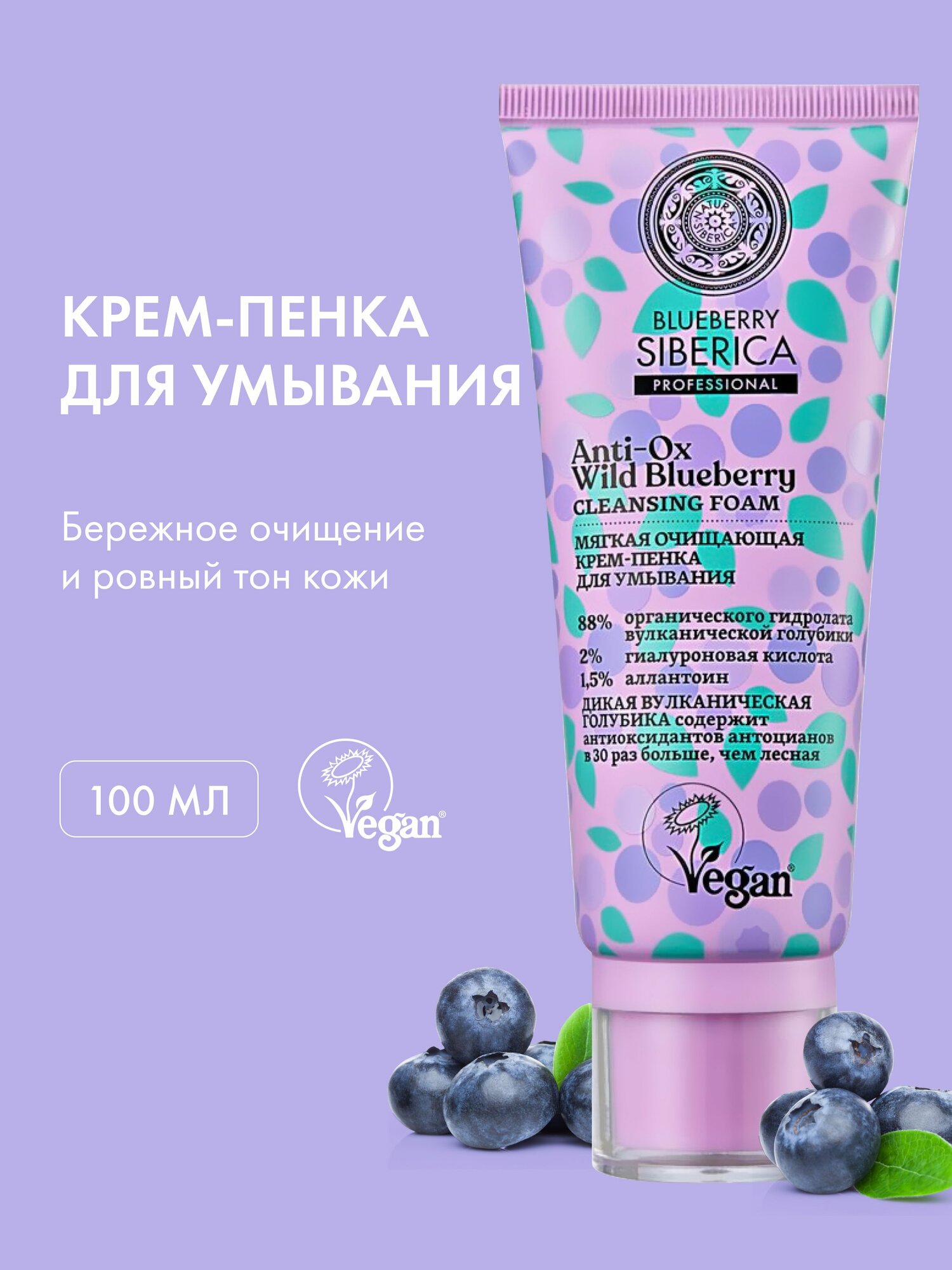 Natura Siberica Blueberry Мягкая крем пенка для умывания лица и снятия макияжа очищающая увлажняющая с гиалуроновой кислотой 100 мл