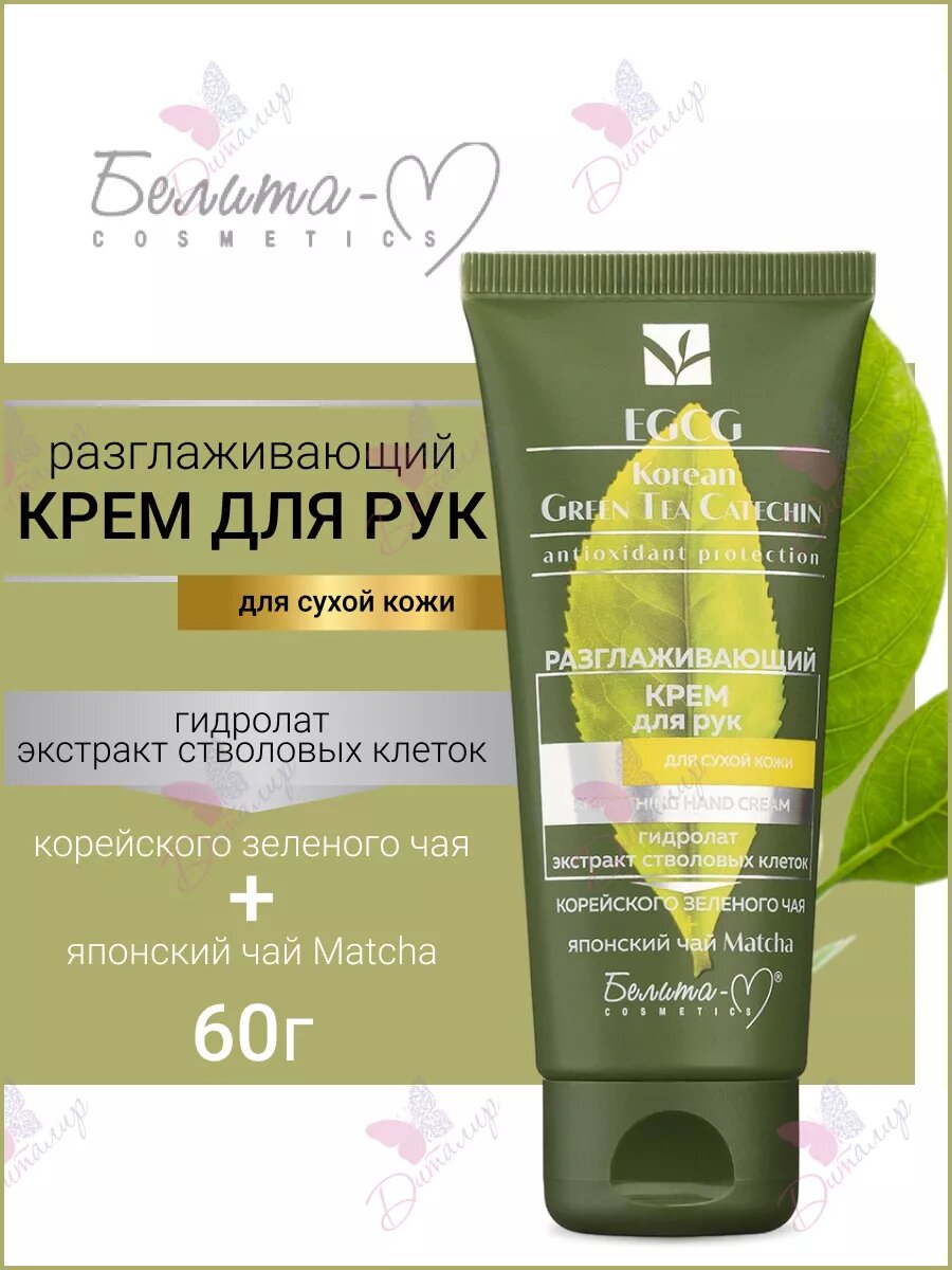 КРЕМ ДЛЯ РУК РАЗГЛАЖИВАЮЩИЙ «EGCG Korean GREEN TEA CATECHIN» 60 г