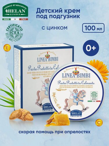 Изображение товара Защищающий увлажняющий детский крем для зоны пеленания HELAN Linea Bimbi, органический, от опрелостей под подгузник, 100 мл