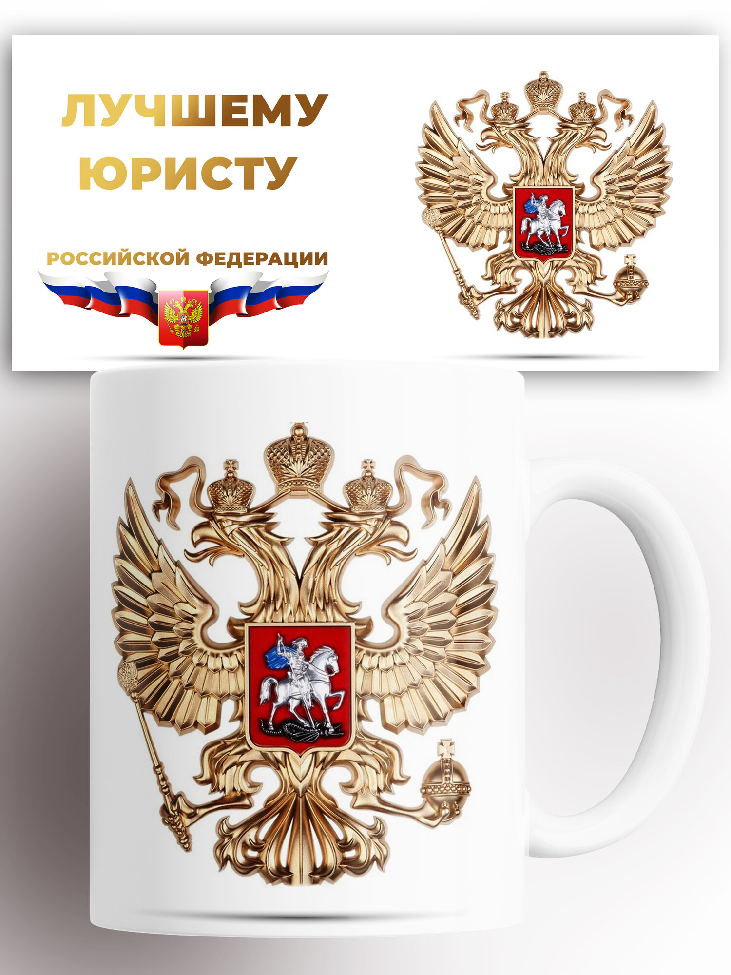 Кружка с принтом Лучшему юристу 330 мл