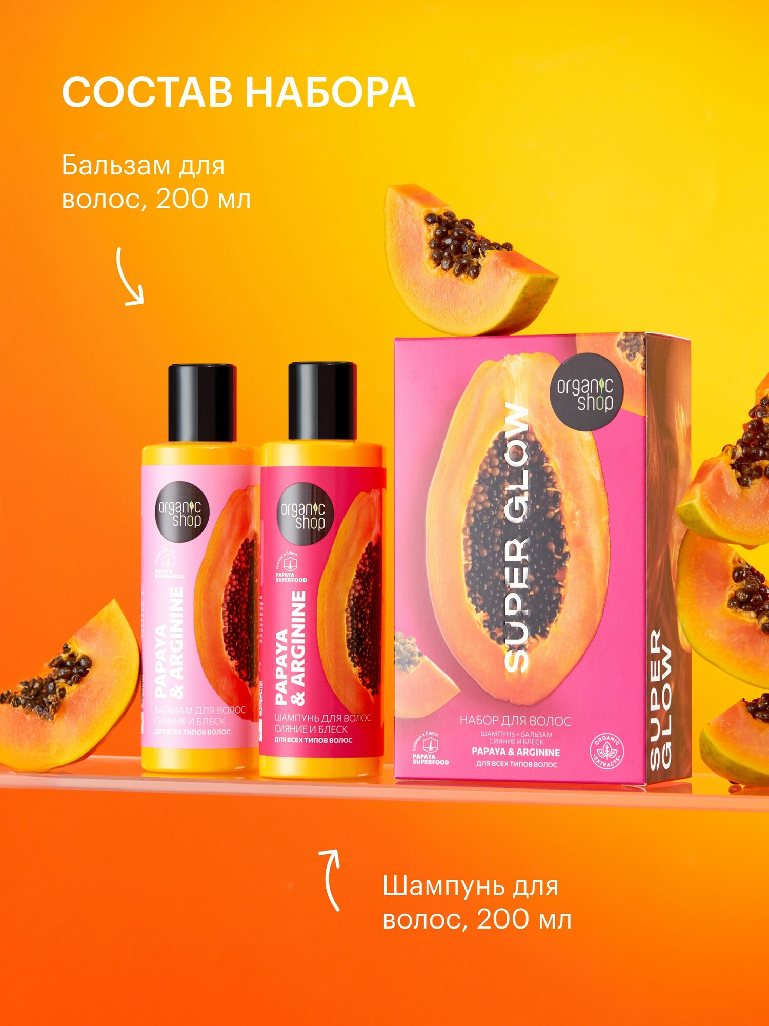 Картинки Organic Shop Super Glow Подарочный набор для ухода за волосами: укрепляющий питательный шампунь и бальзам кондиционер увлажняющий с протеином 2х200 мл