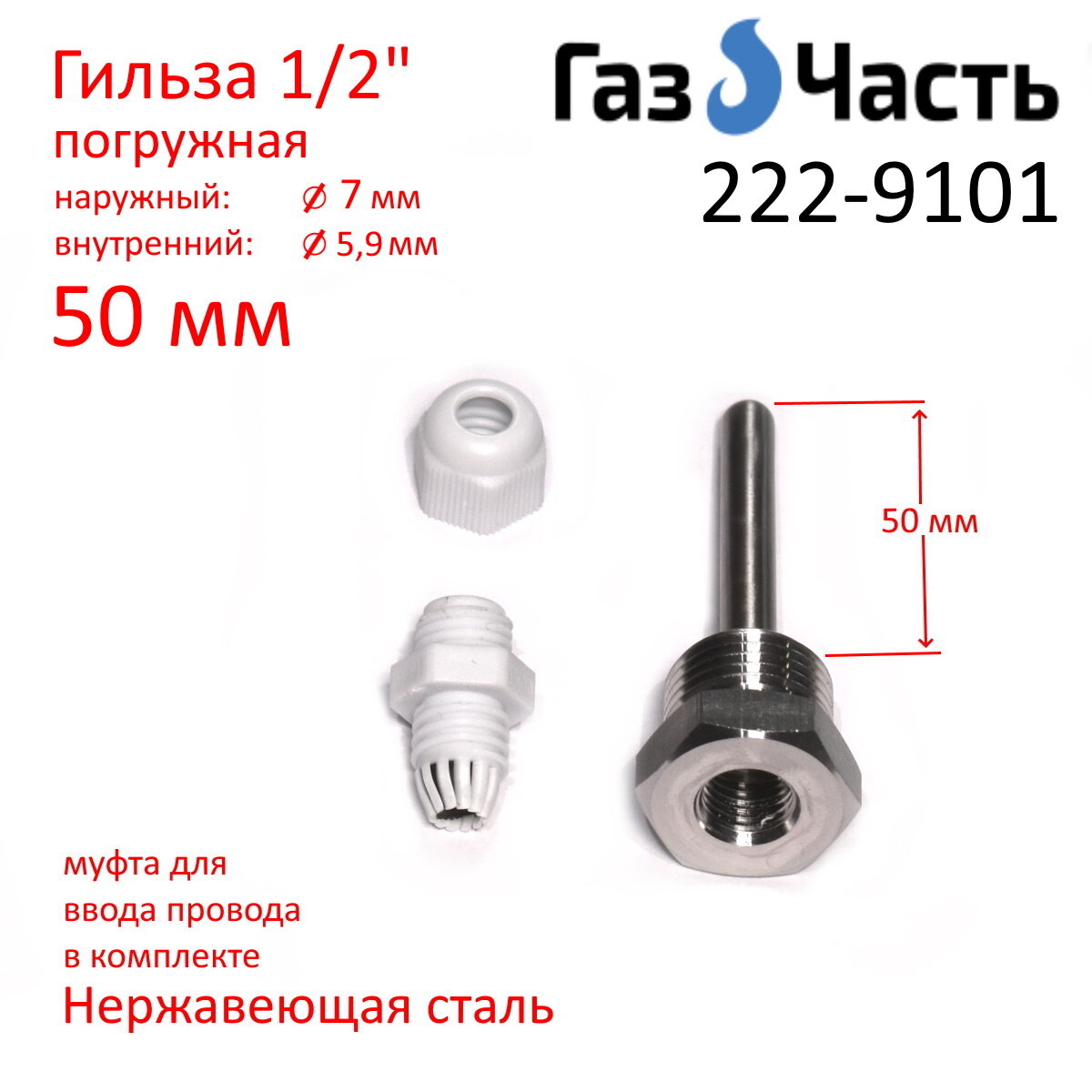 Гильза для датчика температуры 1/2" 50х7 мм, погружная, нержавейка ГазЧасть 222-9101