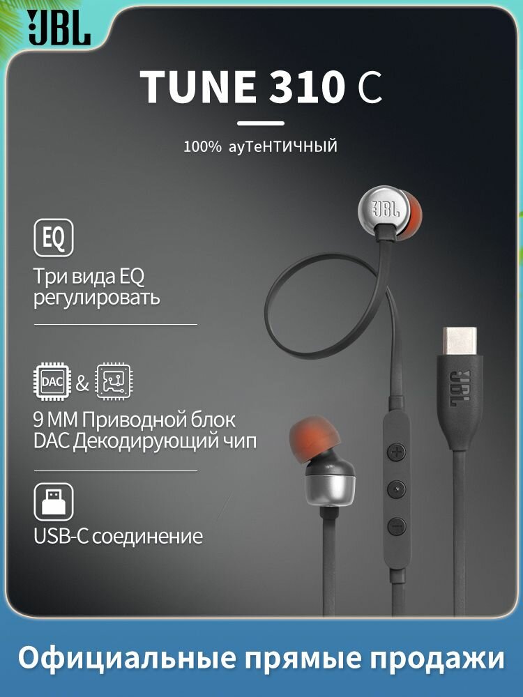 JBL TUNE 310C Кабельные наушники Type - C можно использовать в телефонах