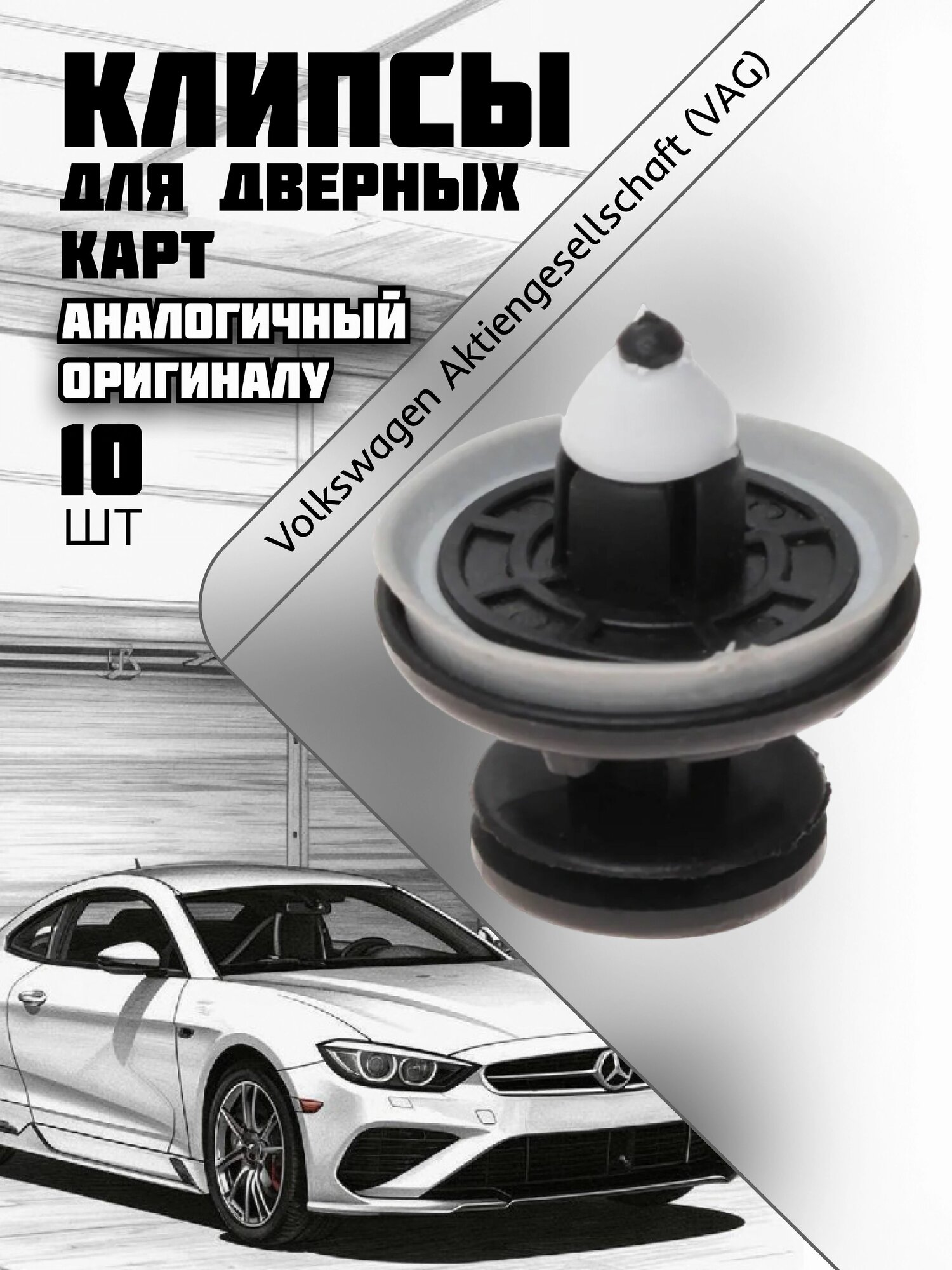 Клипсы автомобильные VAG для дверных карт Audi, Seat, Skoda, Volkswagen, 6Q0868243
