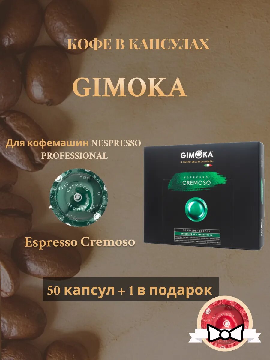 Кофе капсулы Gimoka Cremoso для Nespresso Professional 50 шт+1 Intenso