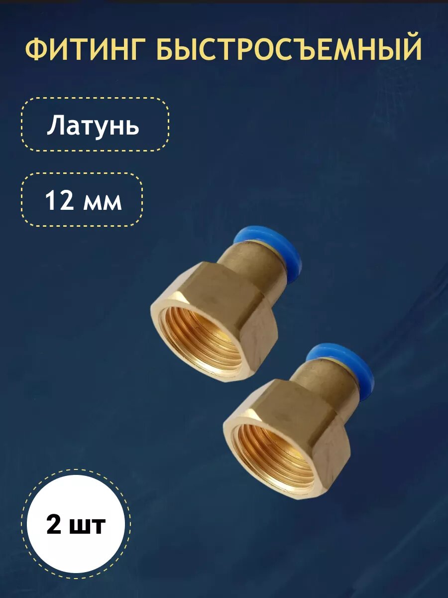 Фитинг латунный быстросъемный резьба 1/2 12 мм 2 шт для пневмошлангов