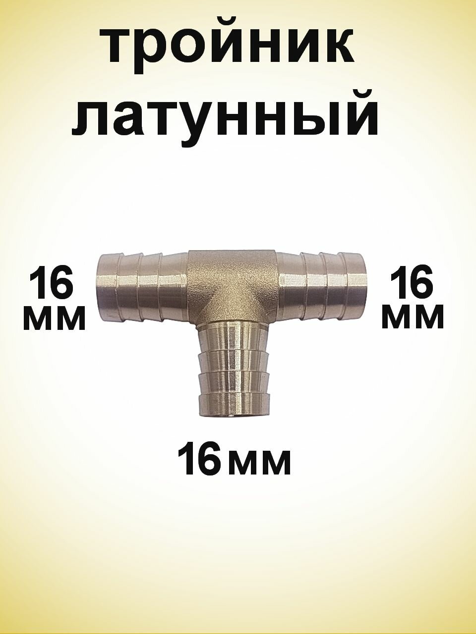 Тройник-переходник латунный 16мм-16мм-16мм