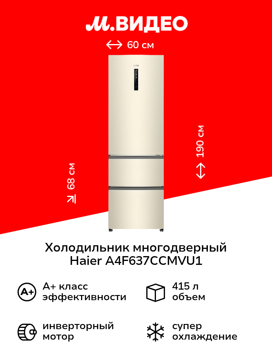 Холодильник многодверный Haier A4F637CCMVU1