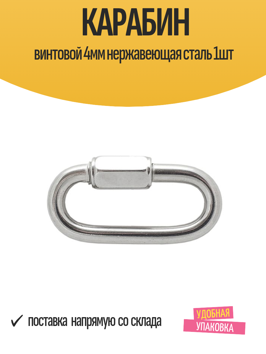 Карабин Европартнер винтовой нержавеющая сталь 4мм серый