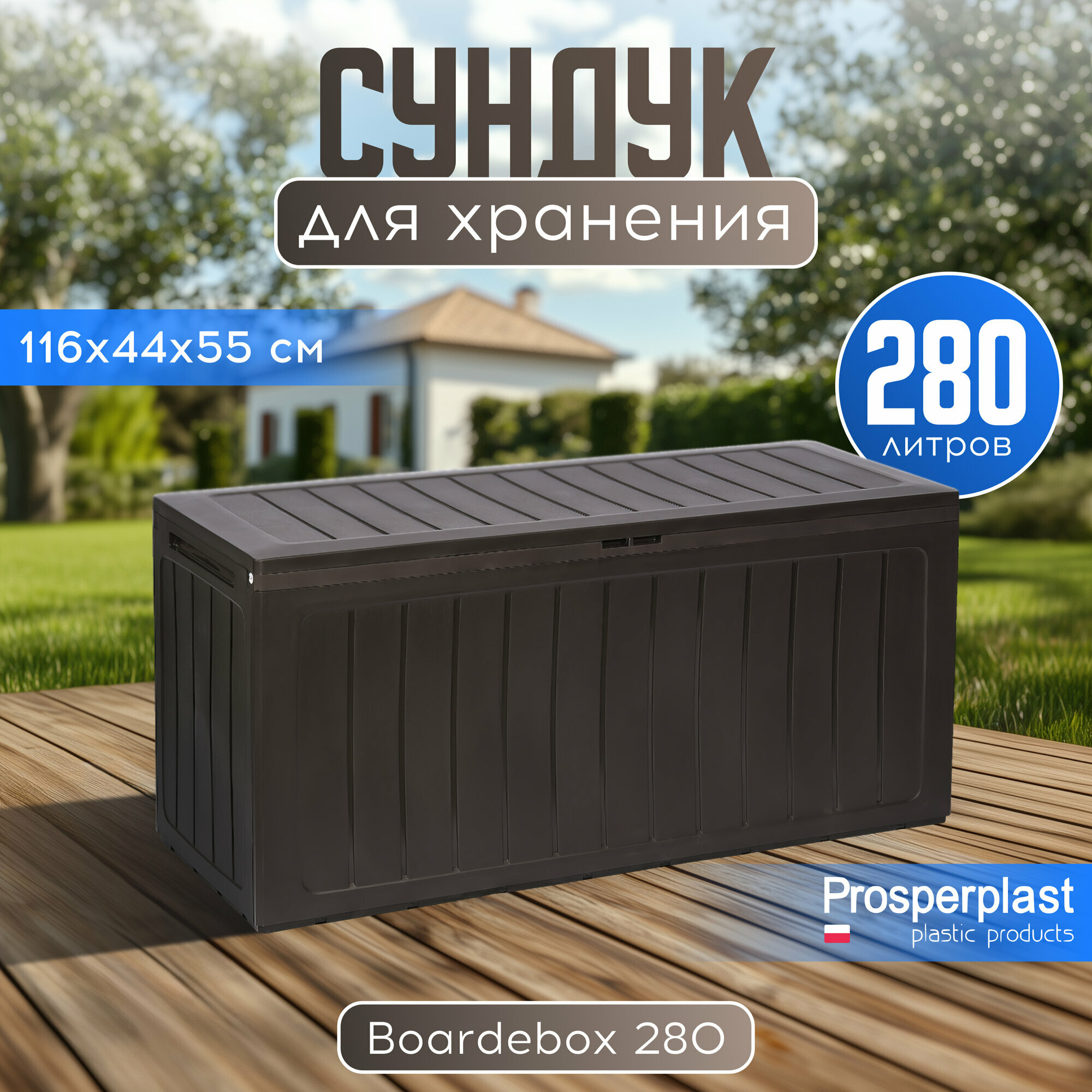 Садовый сундук Prosperplast Boardebox, 280 л, пластик, для аксессуаров — фото 1