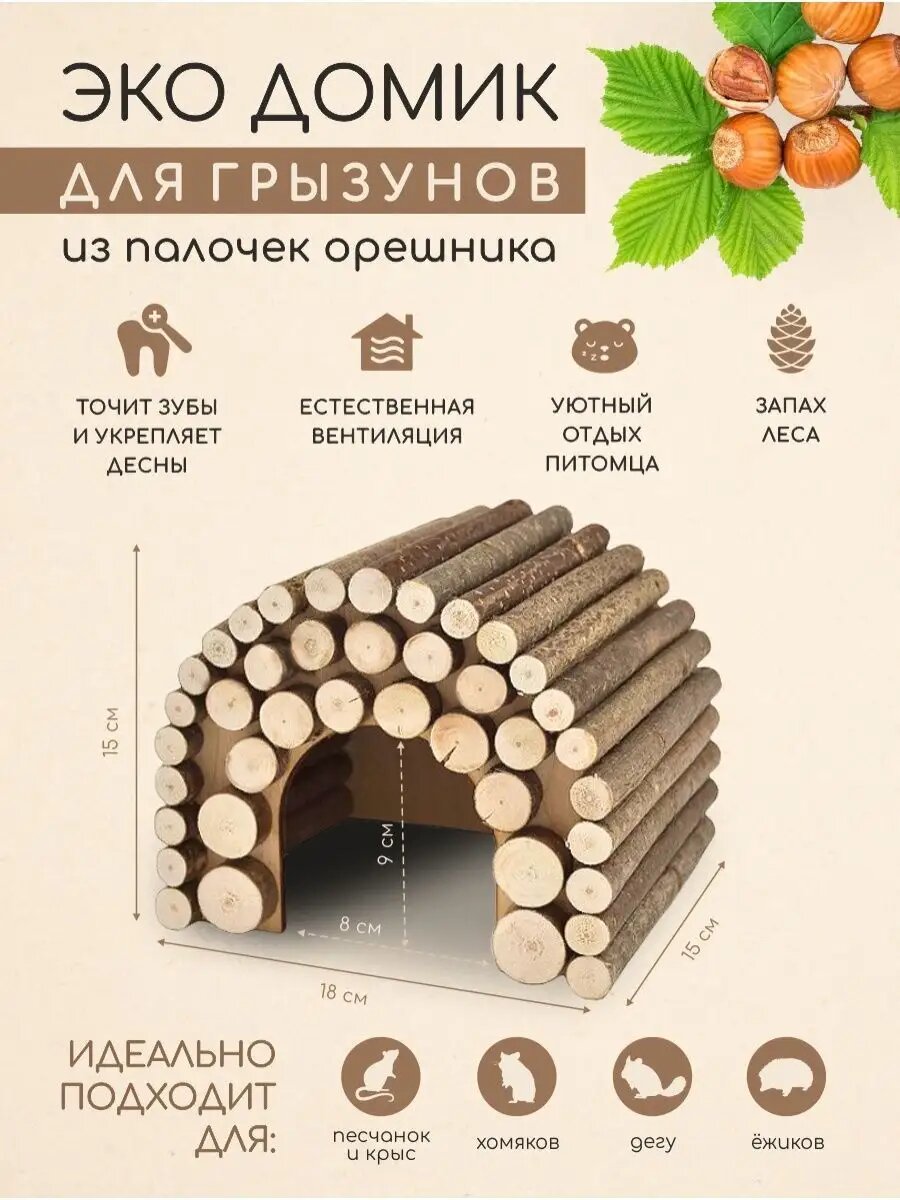 Домик деревянный для средних грызунов, крыс и хомяка, дегу и ежиков