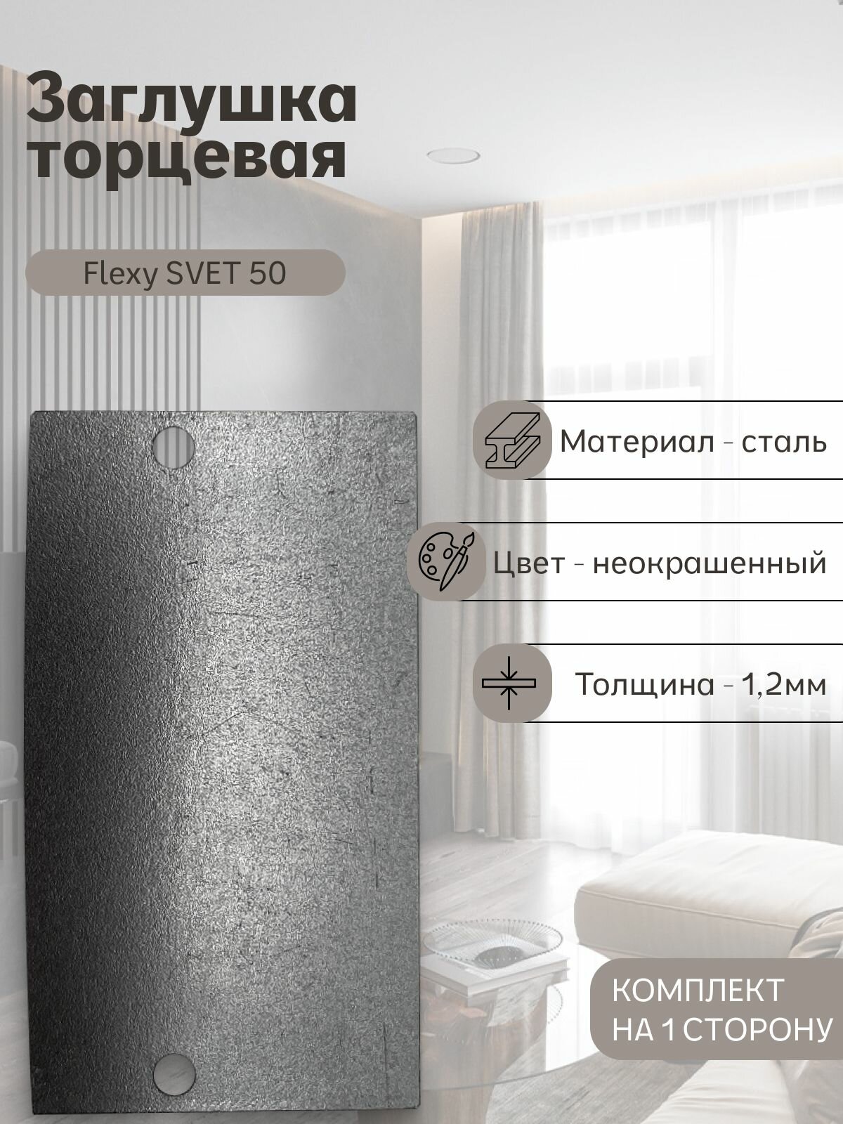 Заглушка торцевая Flexy SVET 50 неокрашенная