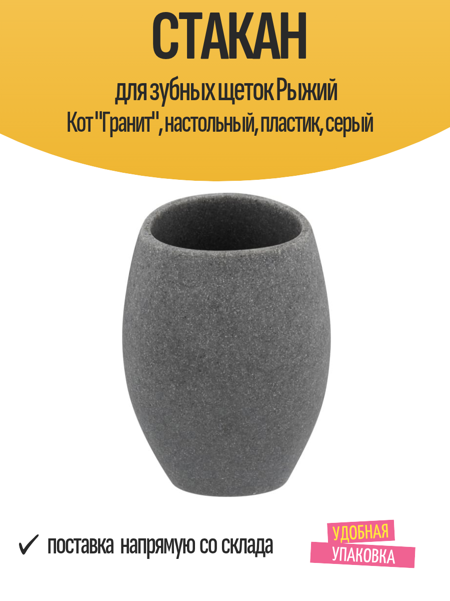 Стакан для зубных щеток Рыжий Кот 