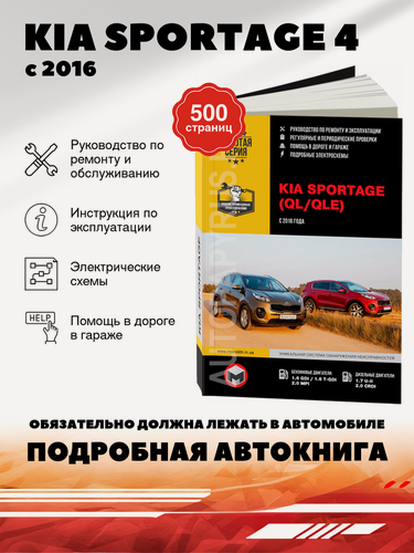 Изображение товара Книга: Kia Sportage 4 (Киа Спортейдж 4) бензин / дизель с 2016 г. в. - подробное руководство по техническому обслуживанию и ремонту, инструкция по эксплуатации, электрические схемы , 978-617-537-239-5, издательство Монолит