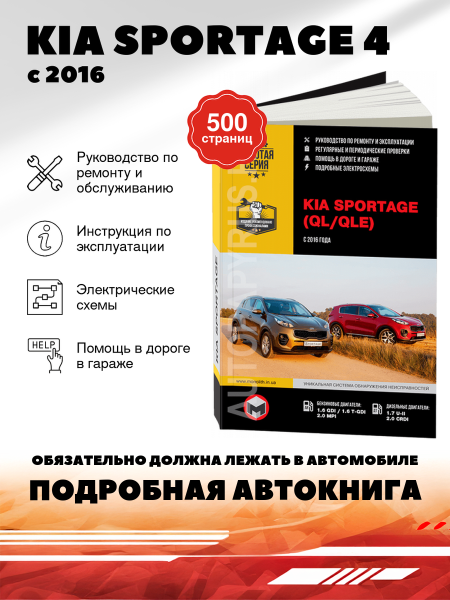 Книга: Kia Sportage 4 (Киа Спортейдж 4) бензин / дизель с 2016 г. в. - подробное руководство по техническому обслуживанию и ремонту, инструкция по эксплуатации, электрические схемы , 978-617-537-239-5, издательство Монолит