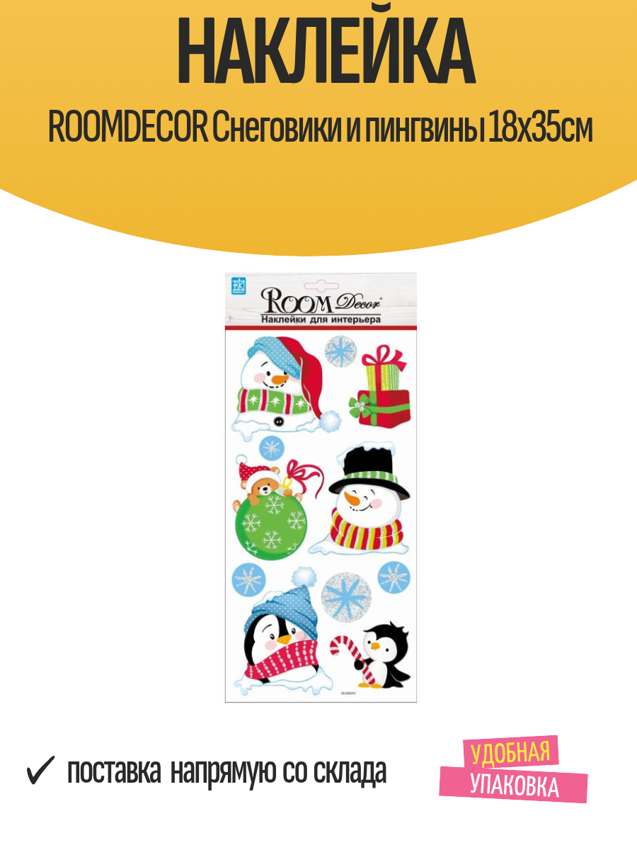 Наклейка ROOMDECOR Снеговики и пингвины 18х35см  арт  RKX8804