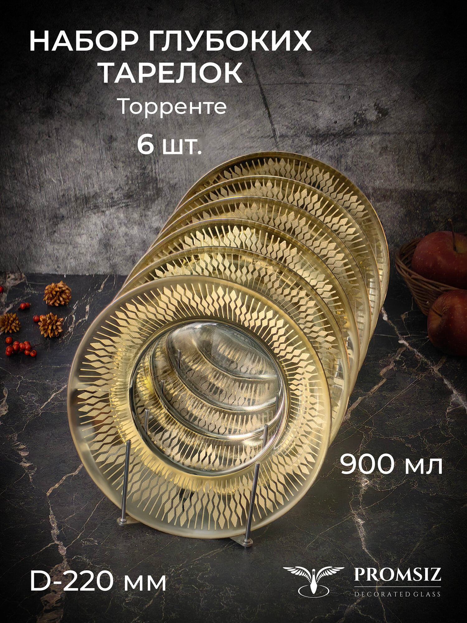 Набор обеденных тарелок с алмазной гравировкой PROMSIZ торренте / 22 см, 6шт.