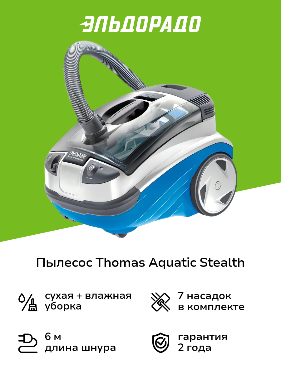 Пылесос моющий Thomas Aquatic Stealth