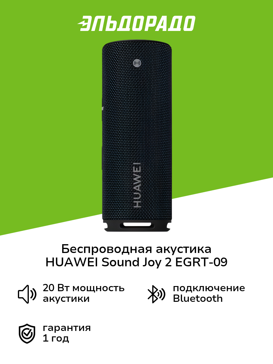 Беспроводная акустика HUAWEI Sound Joy 2 EGRT-09 Obsidian Black
