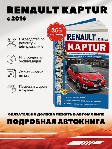 Изображение товара Книга: Renault Kaptur (Рено Каптюр) бензин с 2016 г. в. - подробное руководство по техническому обслуживанию и ремонту, инструкция по эксплуатации, электрические схемы , 978-5-91685-140-3, издательство Мир Автокниг