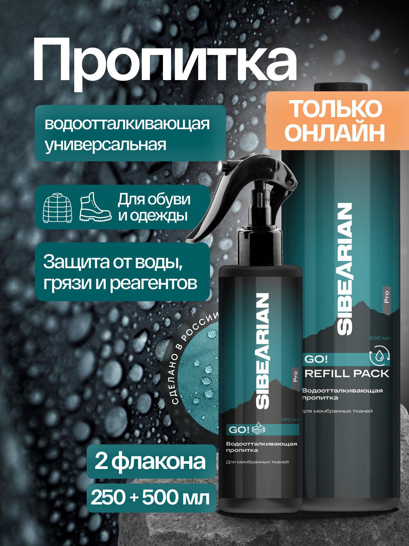 Водоотталкивающая пропитка для одежды и обуви для мембраны и снаряжения для активного отдыха GO COMBO 250 мл + 500 мл