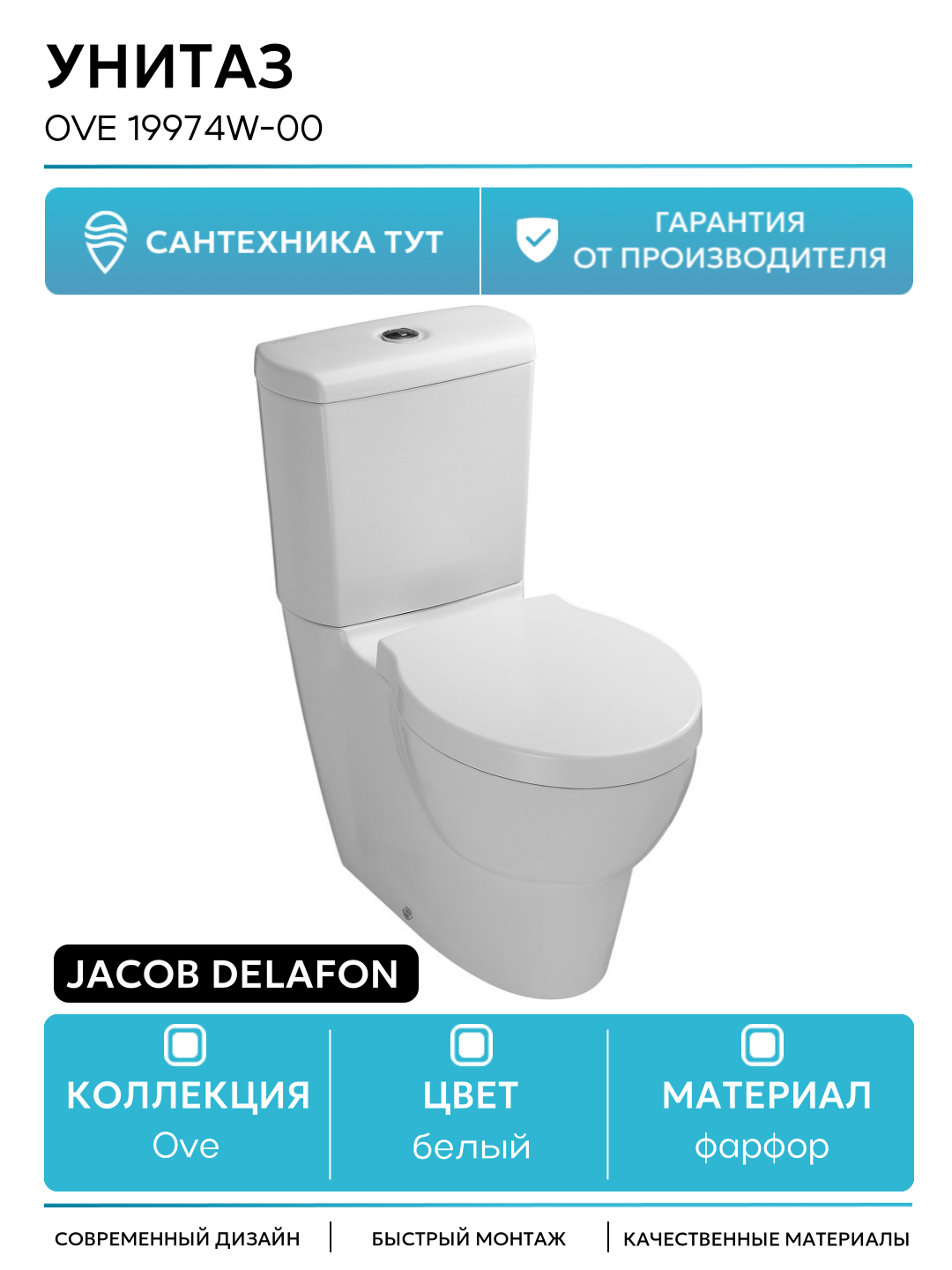 Унитаз Jacob Delafon Ove 19974W-00 с сиденьем Микролифт белый фарфор напольный