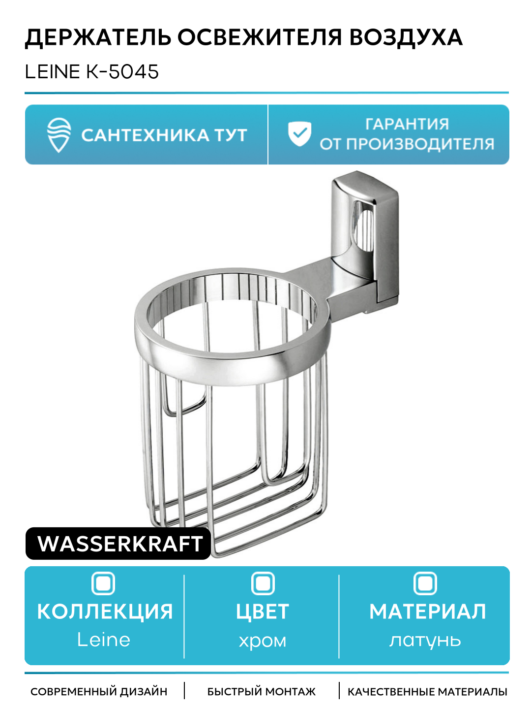 Держатель освежителя воздуха WasserKRAFT Leine K-5045 Хром латунь на стену