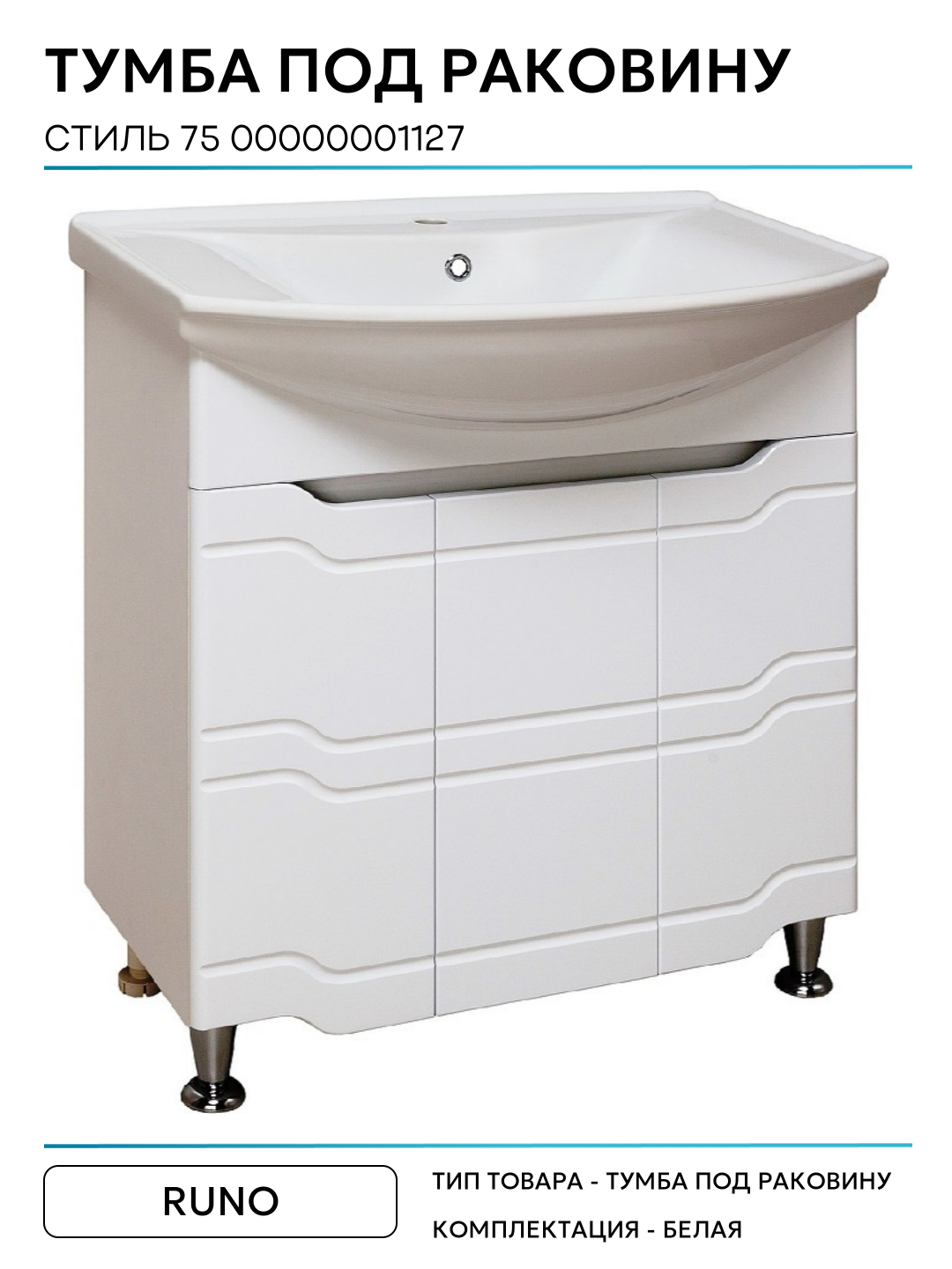 Тумба под раковину Runo Стиль 75 00000001127 Белая МДФ / ЛДСП белый с дверками — фото 1