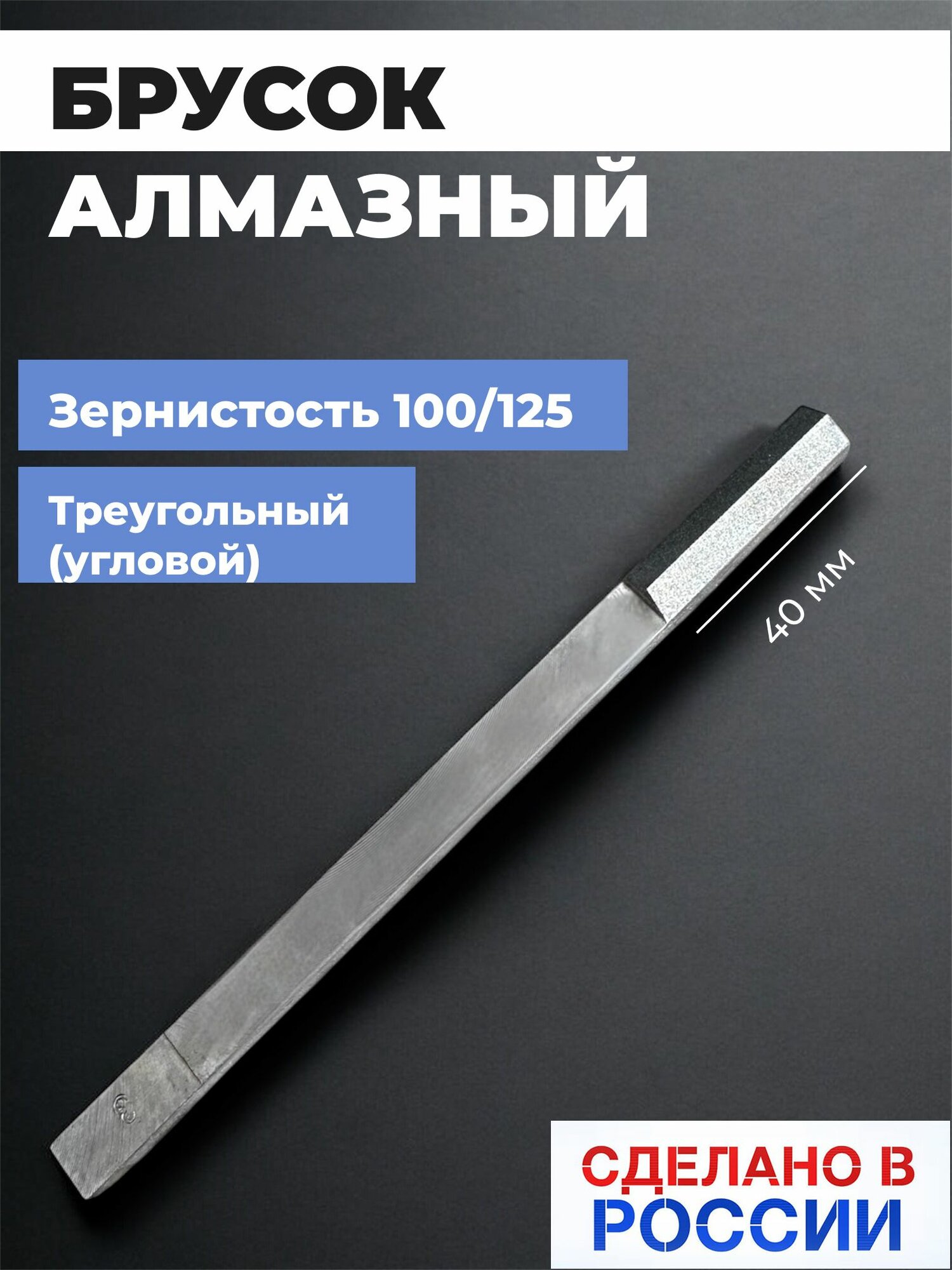 Брусок алмазный 100\125 треугольный для заточки и доводки, Россия