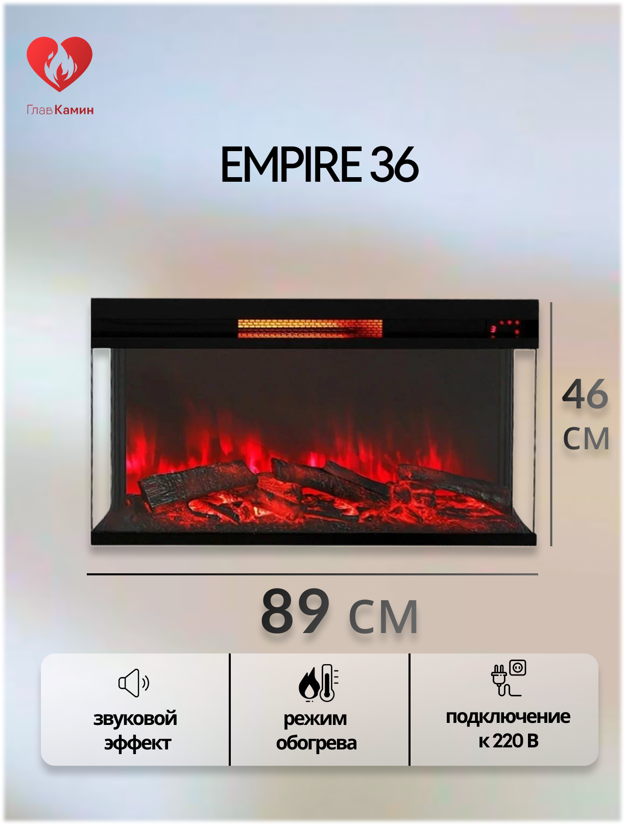 Электрокамин Empire 36 с трехсторонним обзором, регулировка скорости пламени