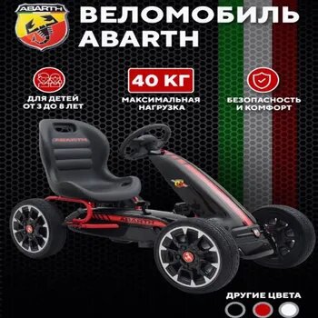 Детский картинг ABARTH Регулируемое сиденье Нескользящие шины EVA