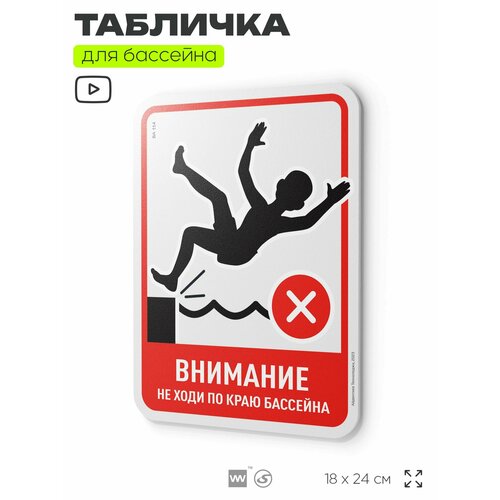 фото Табличка с правилами бассейна "не ходи по краю бассейна", 24х18 см, серия pool global sign, silver plane x айдентика технолоджи
