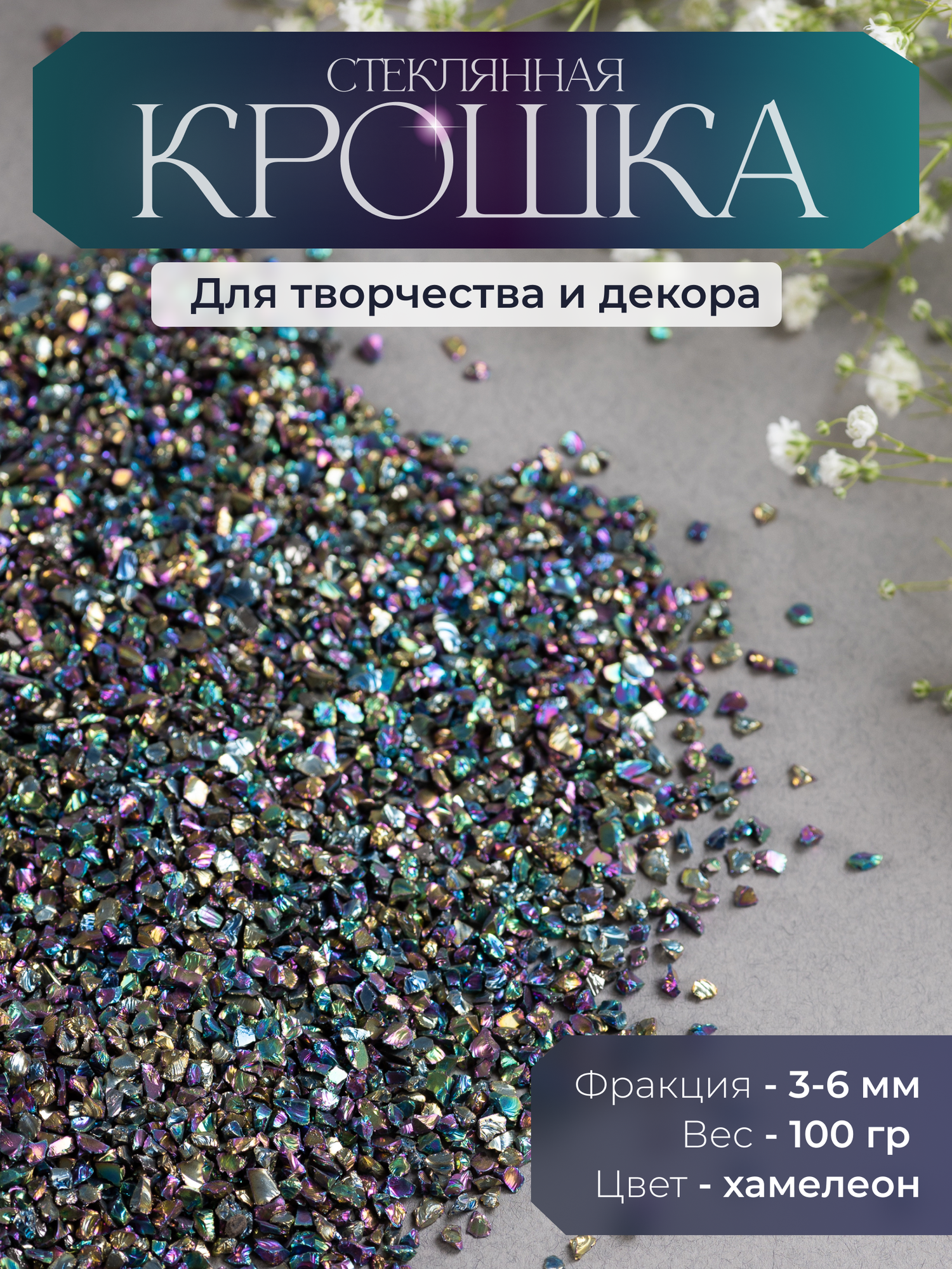 Стеклянная крошка для творчества, 3-6 мм, цвет Хамелеон, COLOR Si