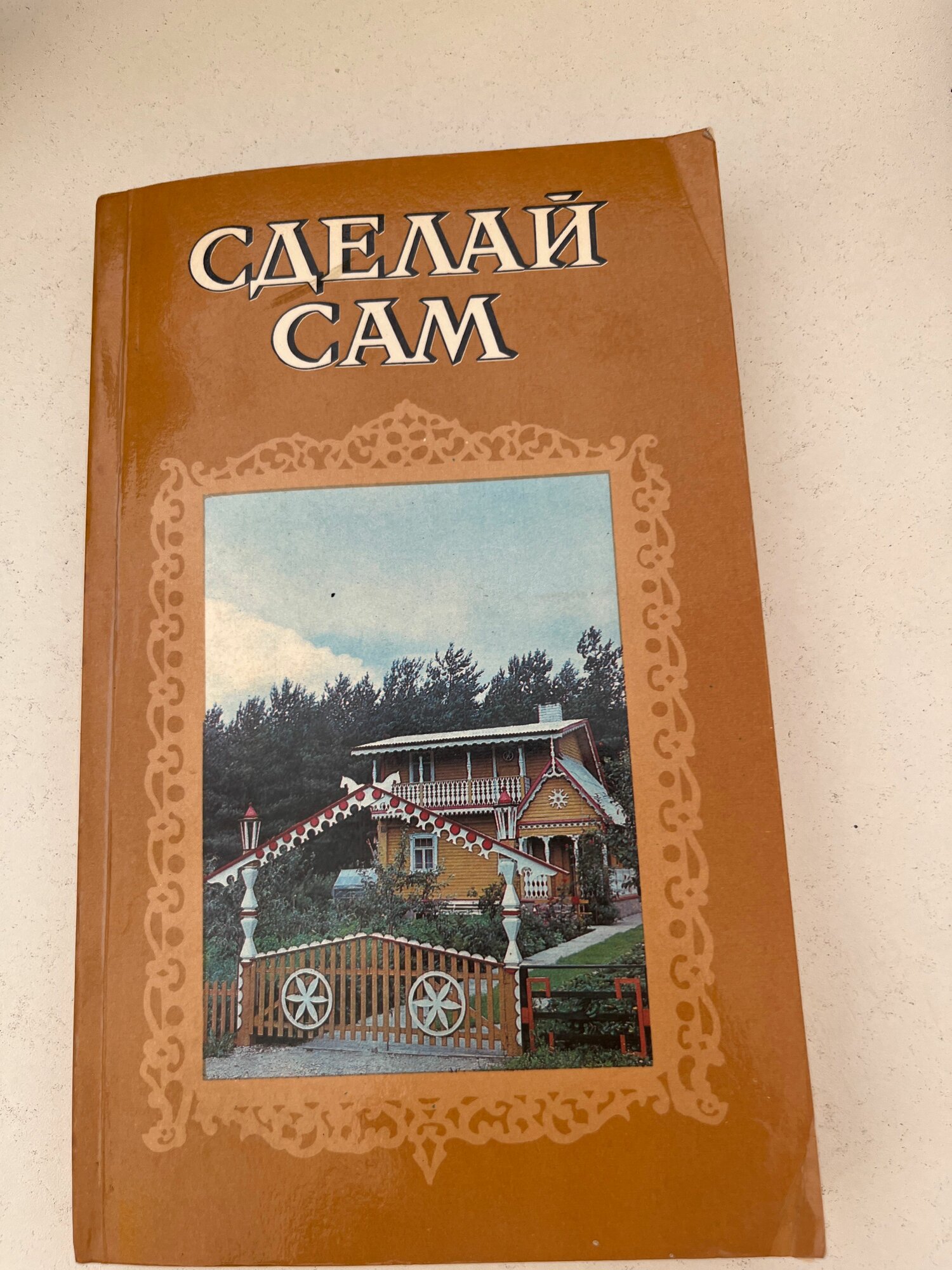 Сделай сам