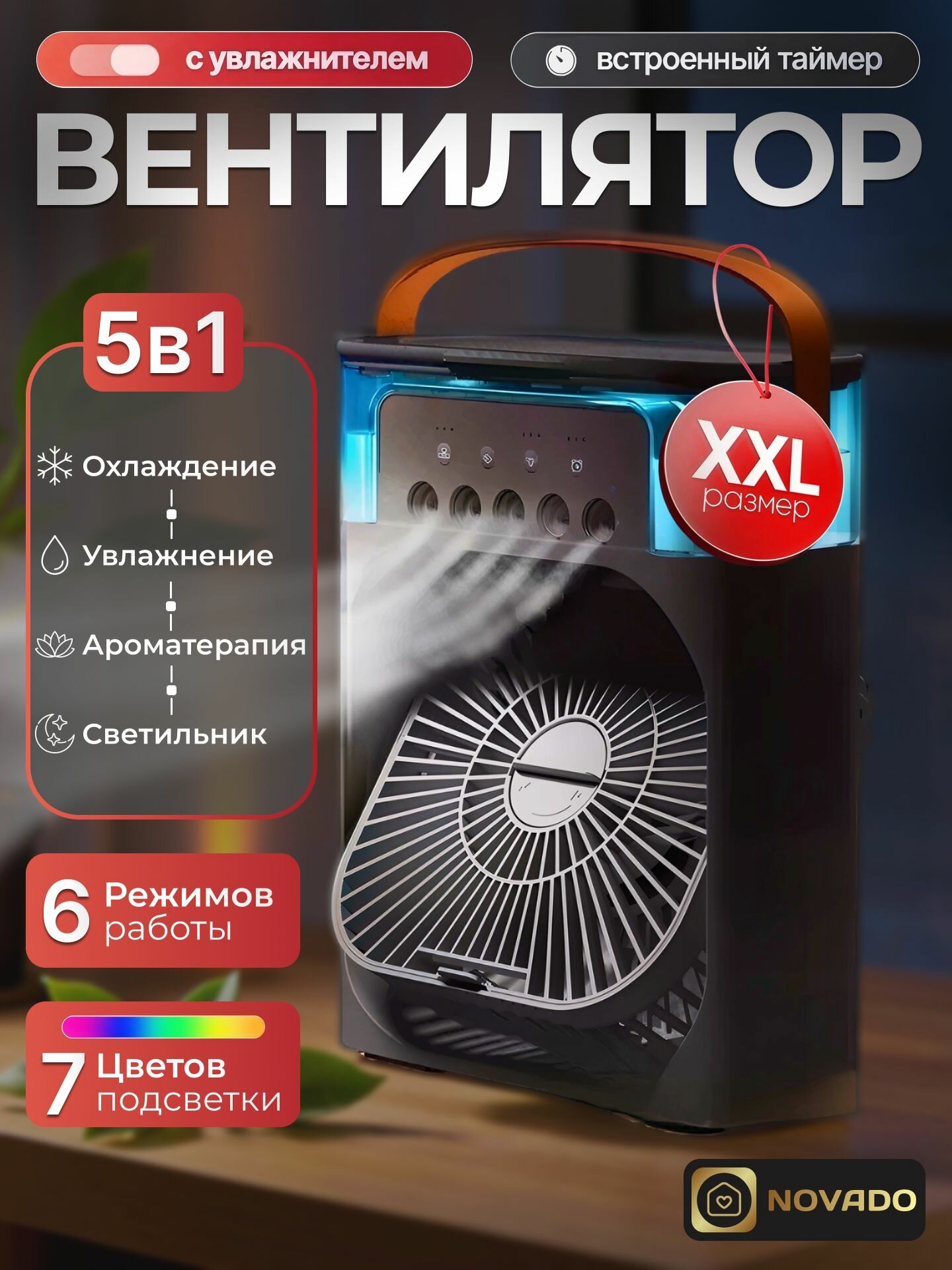 Настольный вентилятор-увлажнитель 5 в 1 NOVADO с таймером, аромадиффузором и подсветкой