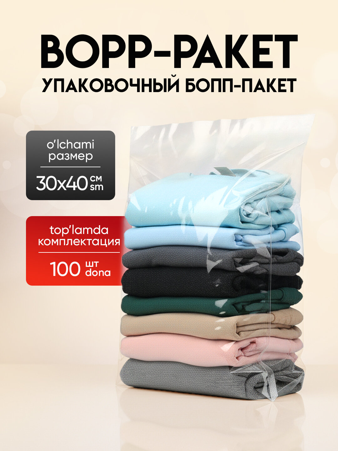 Упаковочные БОПП пакеты 30*40, с клеевым клапаном, 100 шт