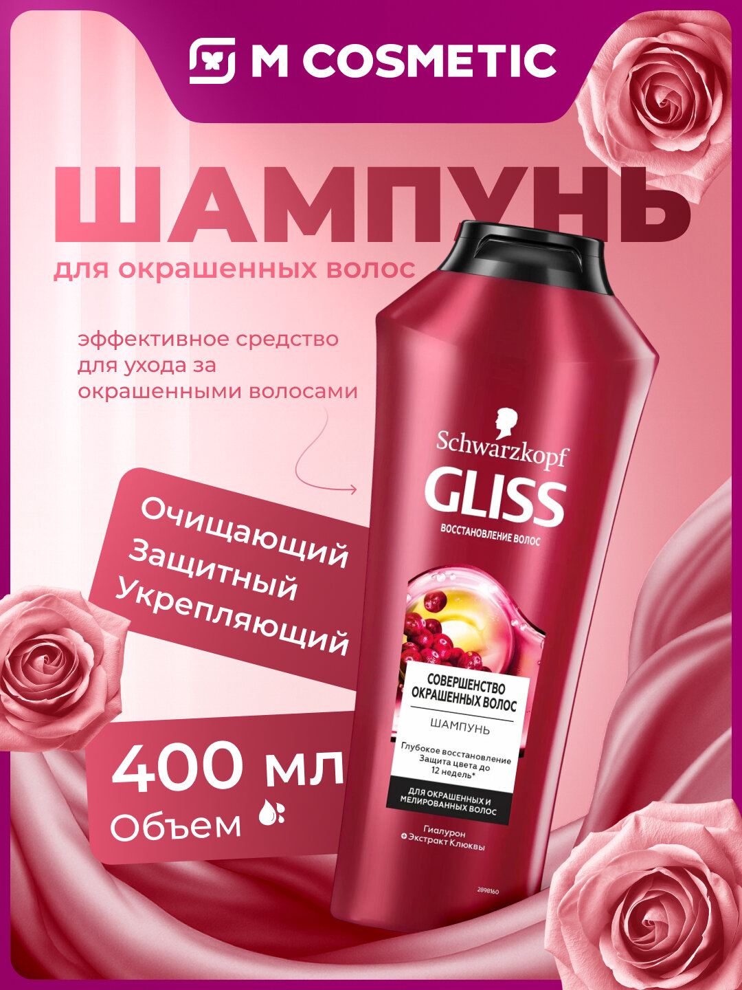 Шампунь GLISS KUR "Совершенство окрашенных волос", для окрашенных волос, 400 мл