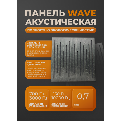 фото Акустическая панель wave размеры 500х500х50мм, цвет черное дерево пирамидки.рф