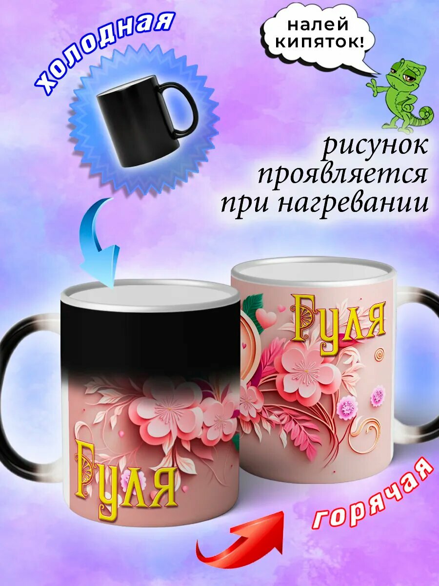 Кружка хамелеон именная и надписью Гуля — фото 1