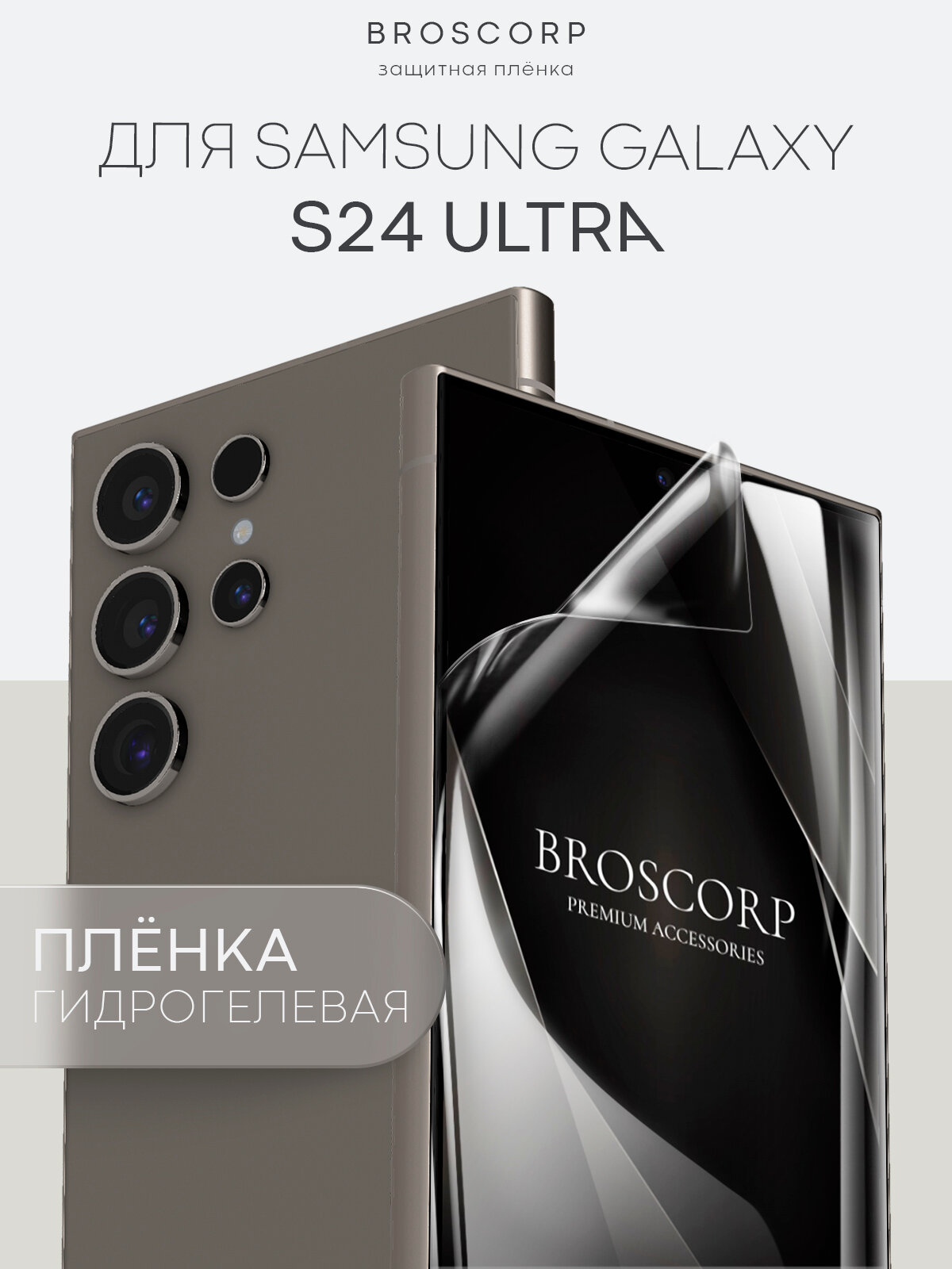 Пленка BROSCORP на Samsung Galaxy S24 Ultra (Самсунг Галакси С24 Ультра), гидрогелевая прозрачная