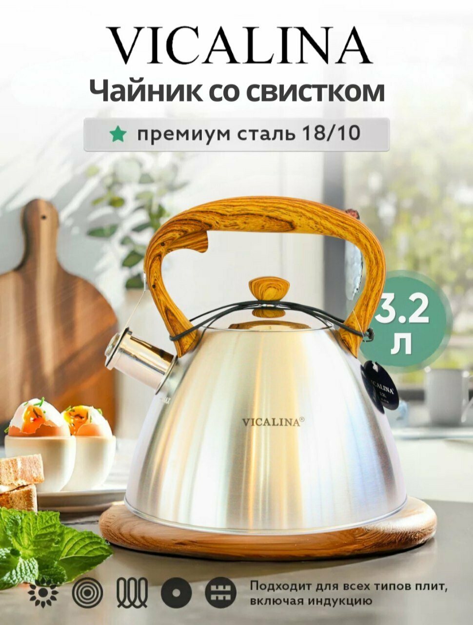 Чайник Vicalina из нержавеющей стали, со свитском 3.2л Granit