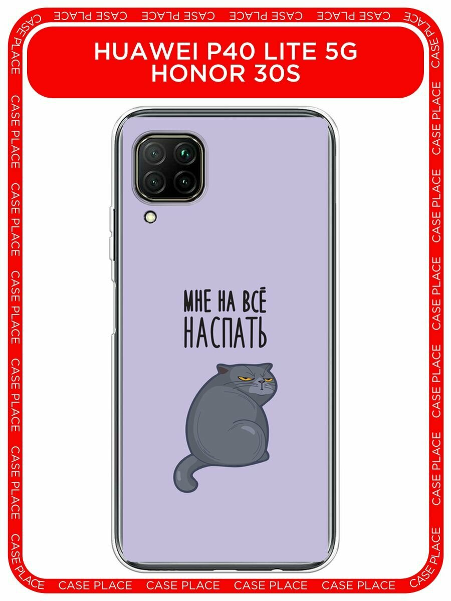 Чехол на Honor 30S Global/Huawei P40 Lite 5G/Nova 7 SE / Хонор 30S/Хуавей P40 Lite 5G/Нова 7 SE с принтом "Ну и наспать"