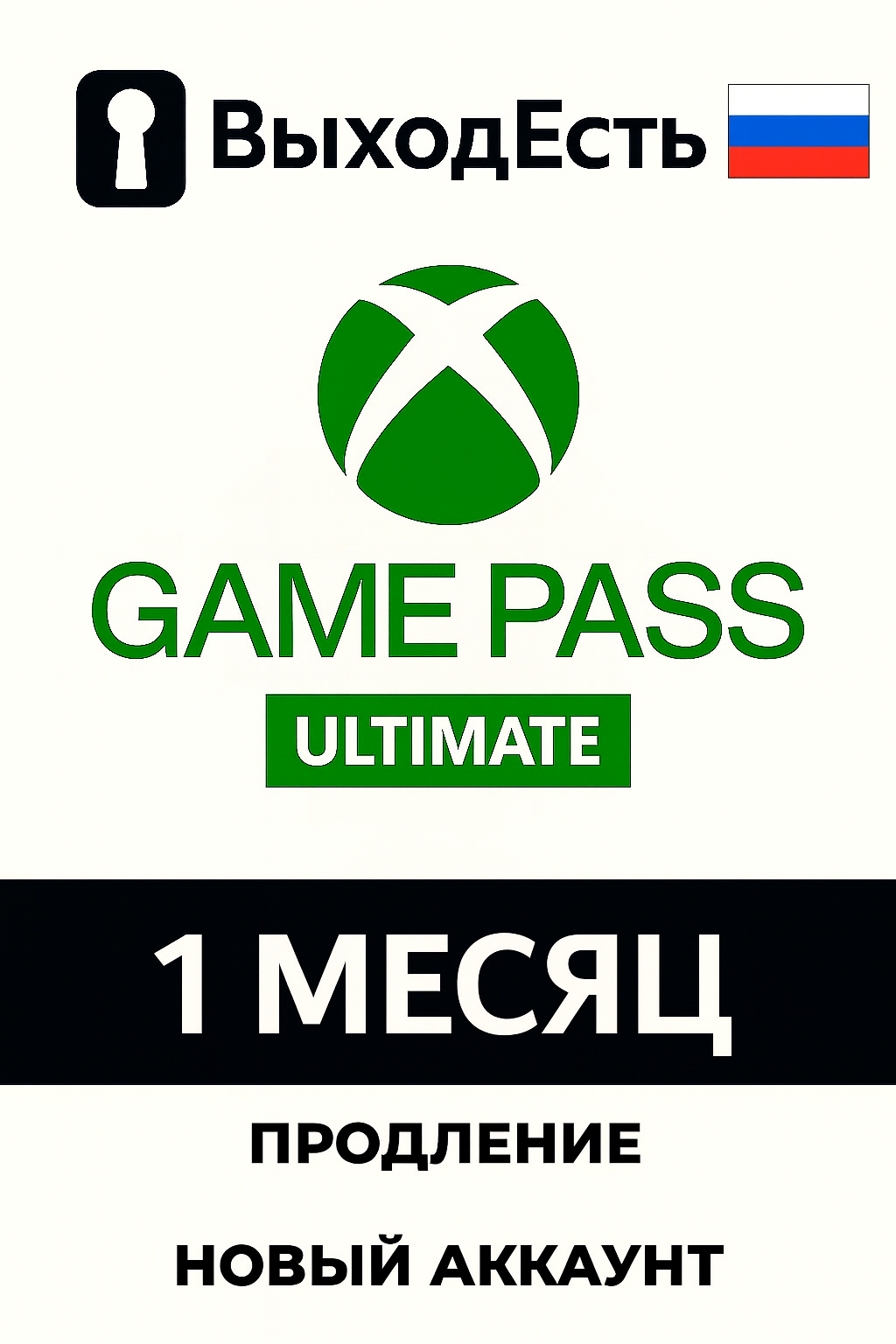 Подписка Xbox game pass Ultimate 1 месяц продление или новый аккаунт