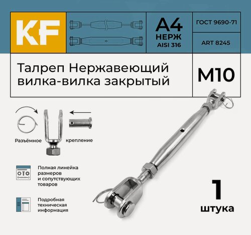 Изображение товара Талреп Нержавеющий М10 ART 8245 А4 вилка-вилка закрытый 1 шт.