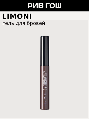 Изображение товара LIMONI Гель для бровей Eyebrow Fixing Gel, 6 г фиксирующий прозрачный